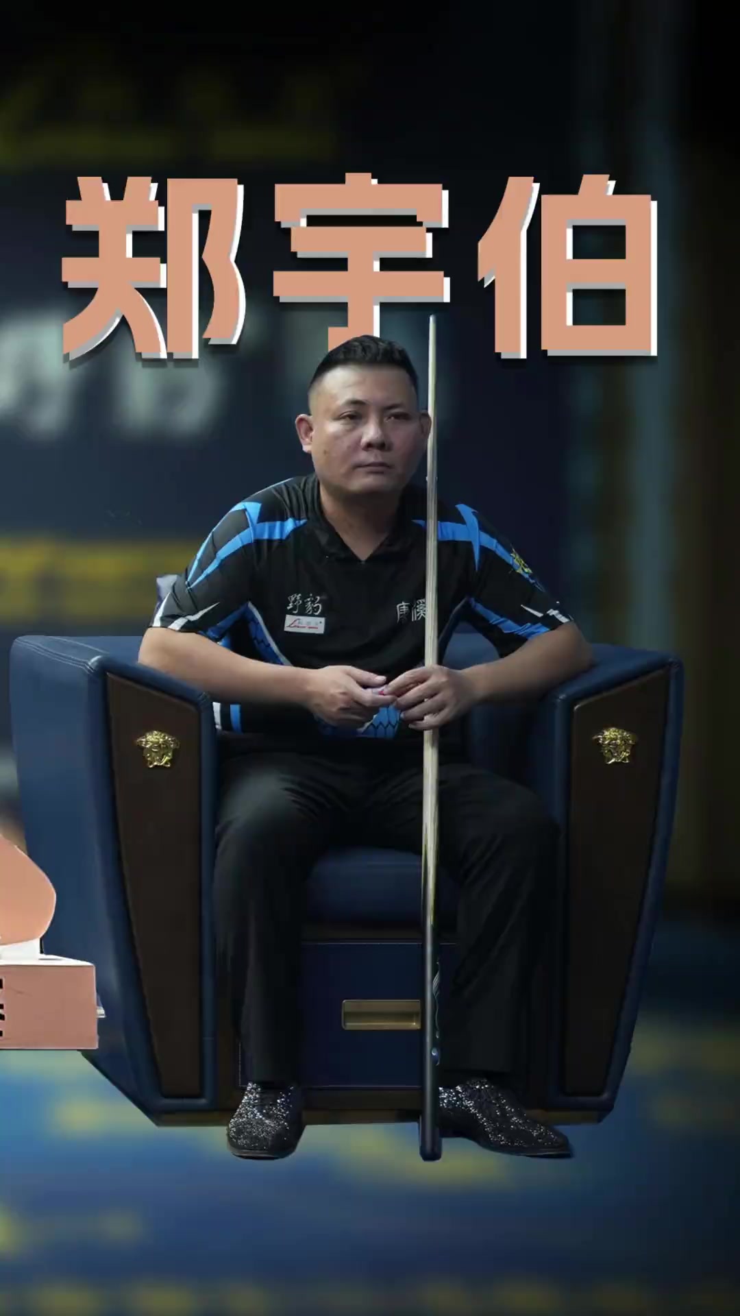 在超级俱乐 在超级俱乐